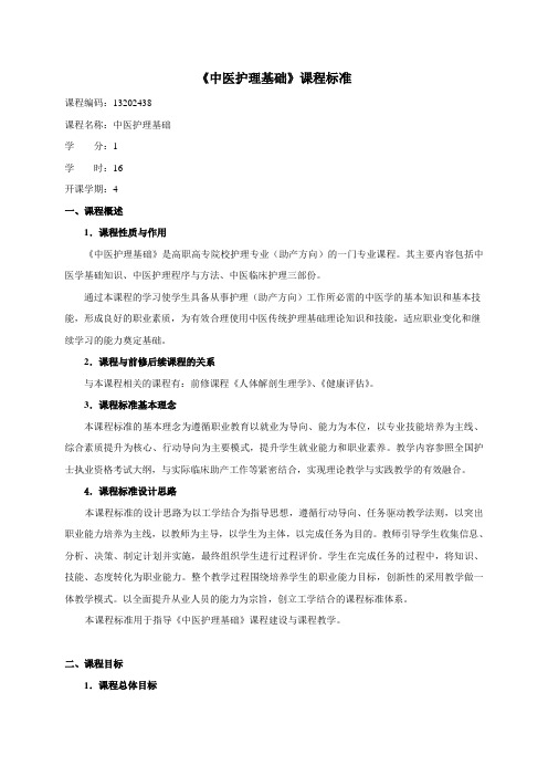 2016级《中医护理基础》(助产)课程标准