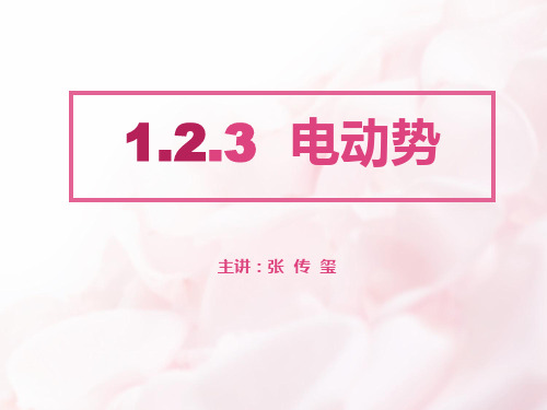 第一章：电动势、电能和电功率