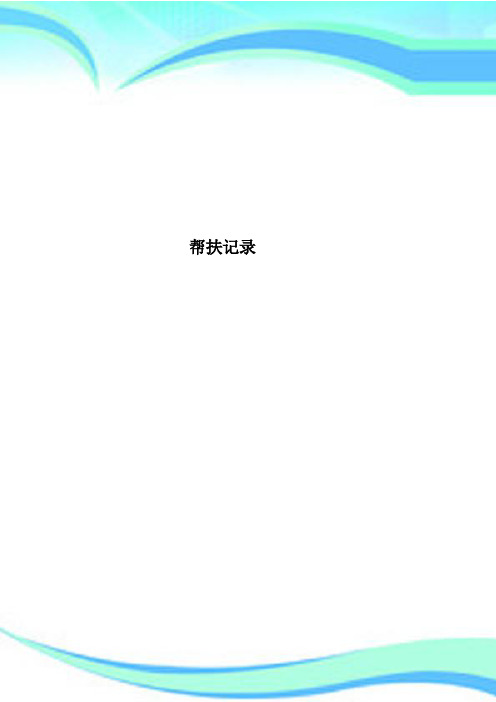 帮扶记录