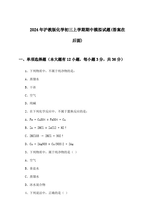 2024年沪教版初三上学期期中化学试题与参考答案