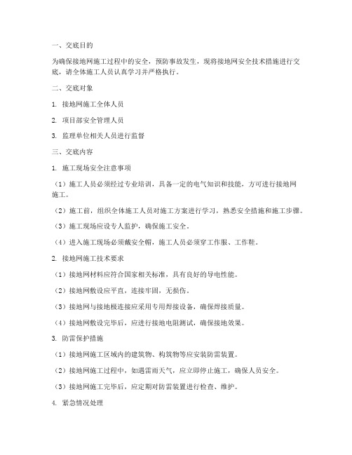 接地网的安全技术交底模板