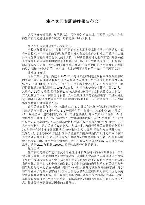 生产实习专题讲座报告范文