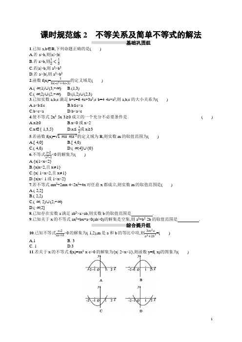 高考数学(人教A版)一轮总复习：课时规范练2 不等关系及简单不等式的解法