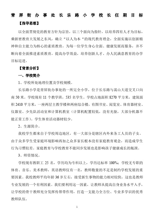 长乐路小学校长任期目标