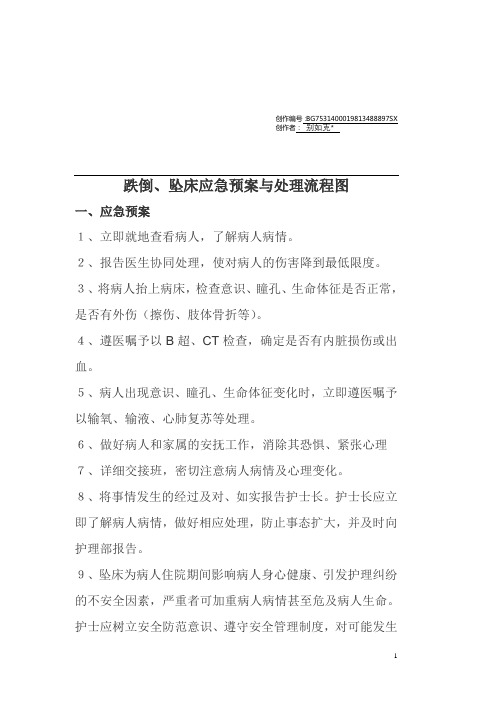 跌倒、坠床应急预案与处理流程图