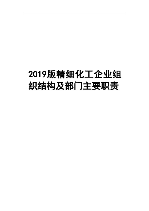 2019版精细化工企业组织结构及部门主要职责