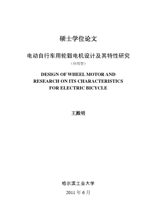 电动自行车用轮毂电机设计及其特性研究