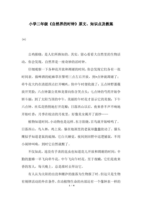 小学二年级《自然界的时钟》原文、知识点及教案