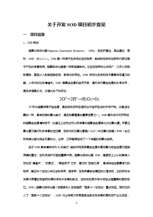 SOD项目可行性报告 (已修改3)