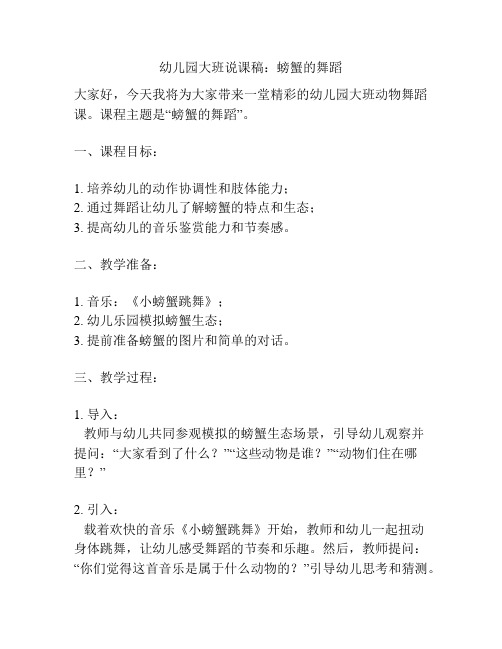幼儿园大班说课稿：螃蟹的舞蹈