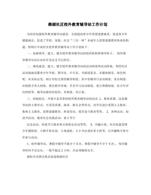 燕湖社区校外教育辅导站工作计划