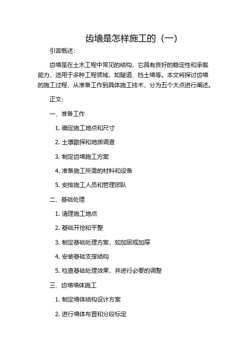 齿墙是怎样施工的(一)