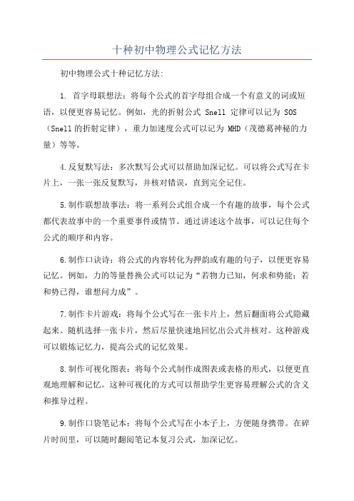 十种初中物理公式记忆方法