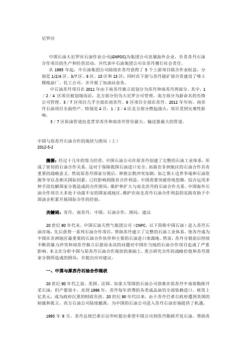 苏丹中石油投资情况