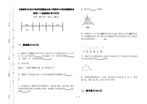 【暑假预习】2019秋季学期摸底全真小学数学小升初真题模拟试卷卷(一)-新版教材8K可打印