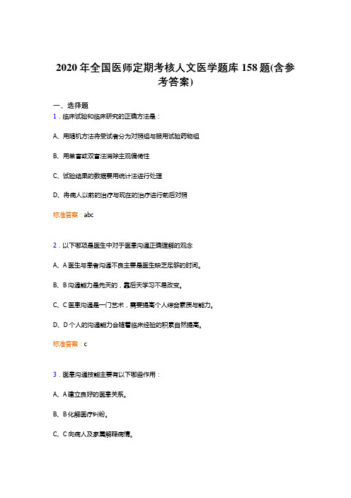 新版精选2020年全国医师定期考核人文医学完整版考核题库158题(含答案)