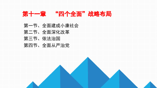 第十一章 “四个全面”战略布局