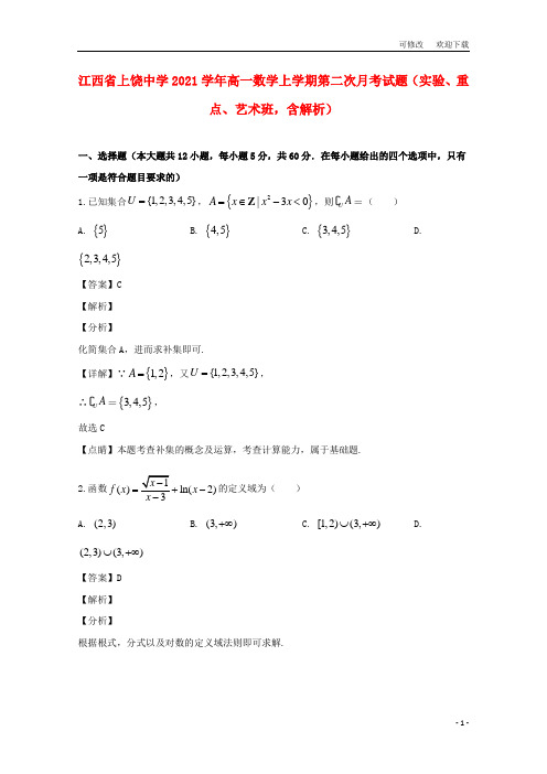 江西省2021学年高一数学上学期第二次月考试题(实验、重点、艺术班,含解析)