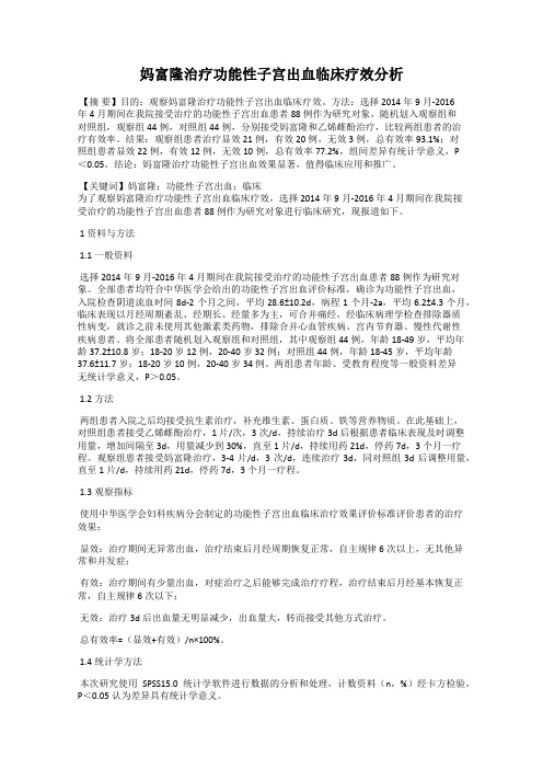 妈富隆治疗功能性子宫出血临床疗效分析