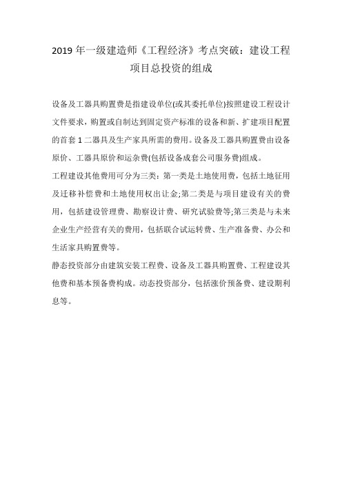 2019年一级建造师《工程经济》考点突破：建设工程项目总投资的组成
