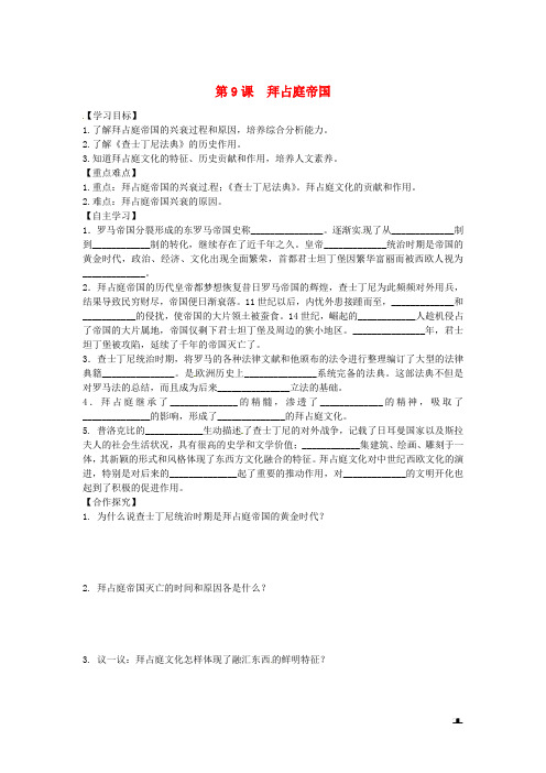 九年级历史上册第三单元中世纪的西欧和拜占庭第9课拜占庭帝国学案川教版