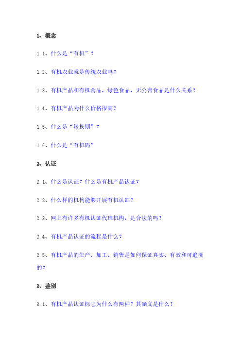 有机产品认证知识问答-推荐下载