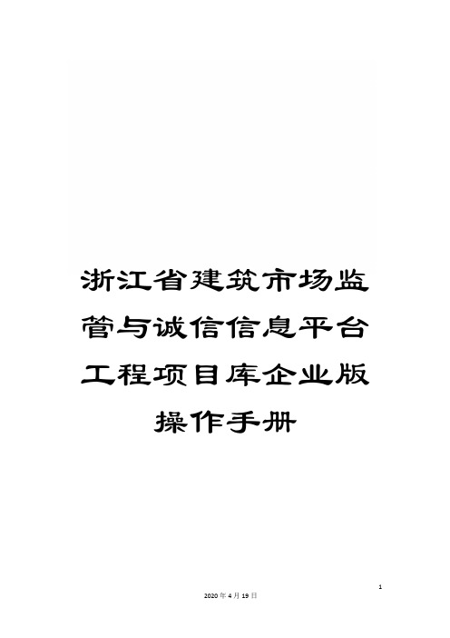 浙江省建筑市场监管与诚信信息平台工程项目库企业版操作手册样本