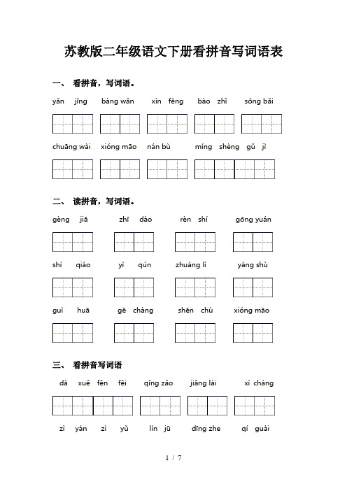苏教版二年级语文下册看拼音写词语表