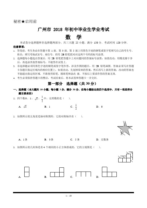 2018广州中考数学试卷及答案