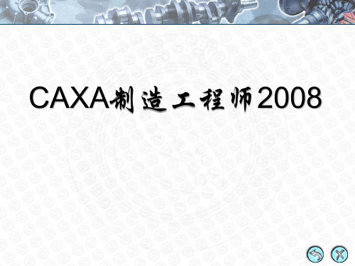 CAXA基础教程 (8)