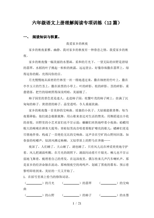 六年级语文上册理解阅读专项训练(12篇)