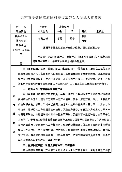 孙麻干云南省少数民族农民科技致富带头人候选人推荐表