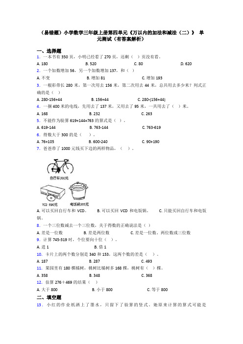 (易错题)小学数学三年级上册第四单元《万以内的加法和减法(二)》 单元测试(有答案解析)