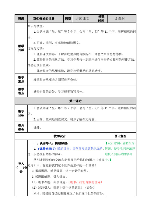 部编人教版三年级语文下册《22 我们奇妙的世界》教案含教学反思和作业设计