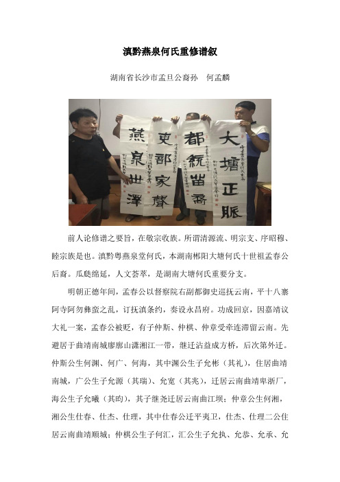 何孟麟所撰滇黔何氏重修谱叙