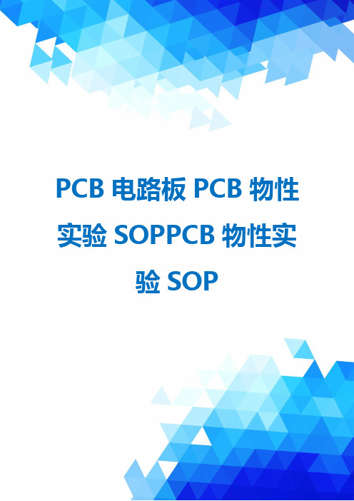 PCB电路板PCB物性实验SOPPCB物性实验SOP