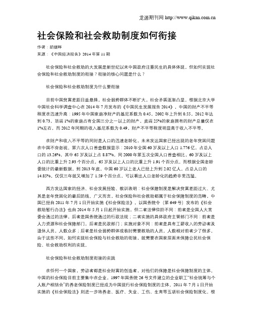 社会保险和社会救助制度如何衔接