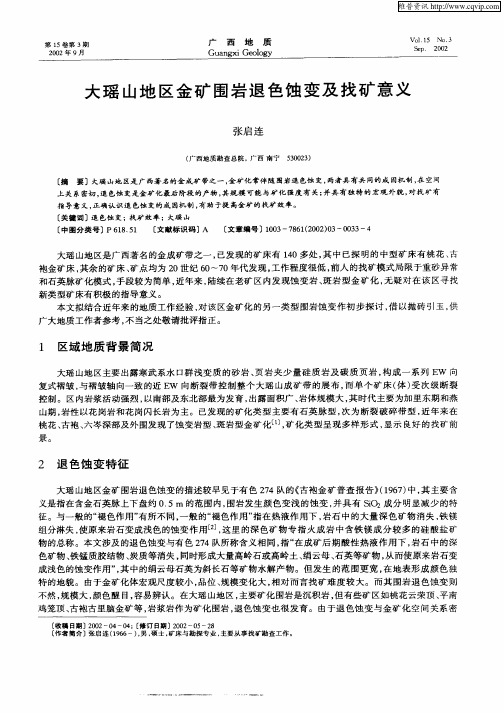大瑶山地区金矿围岩退色蚀变及找矿意义