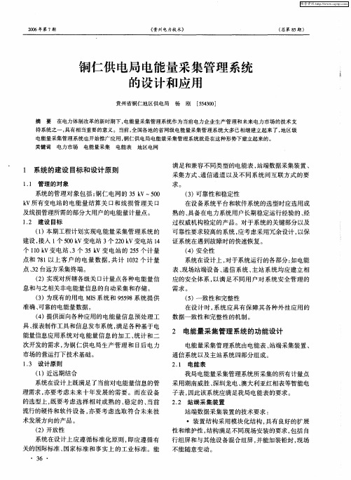 铜仁供电局电能量采集管理系统的设计和应用