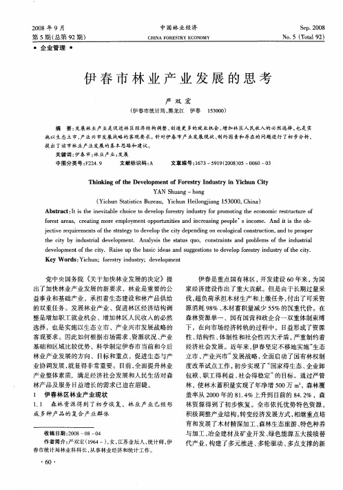 伊春市林业产业发展的思考