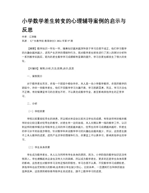 小学数学差生转变的心理辅导案例的启示与反思