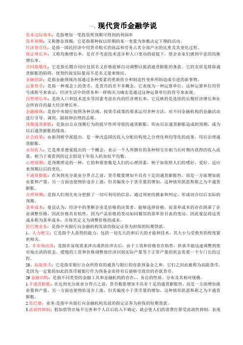 现代货币金融学说