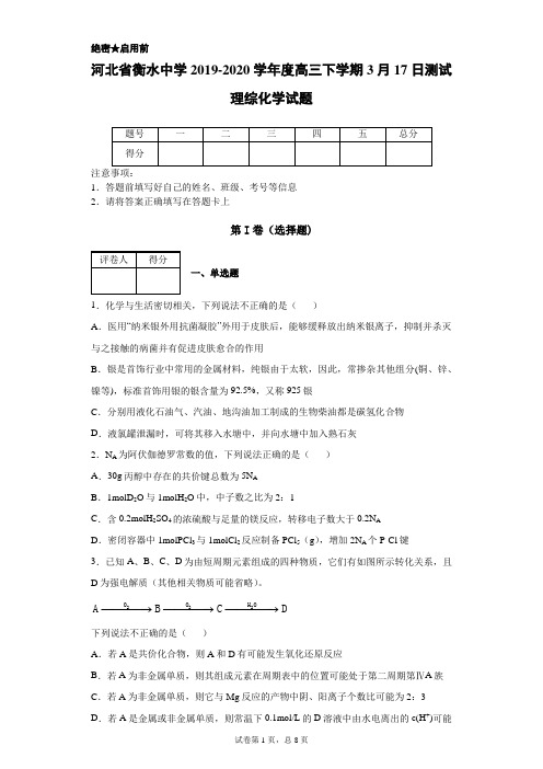 河北省衡水中学2019-2020学年度高三下学期3月17日测试理综化学试题(带答案详解)