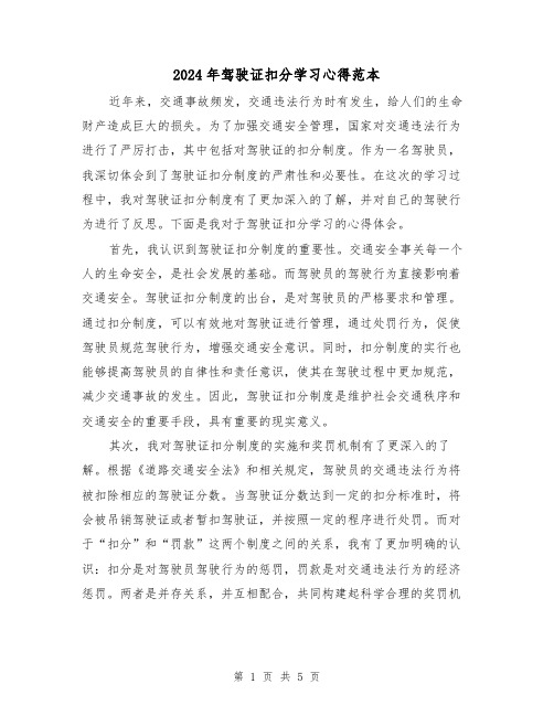 2024年驾驶证扣分学习心得范本(2篇)