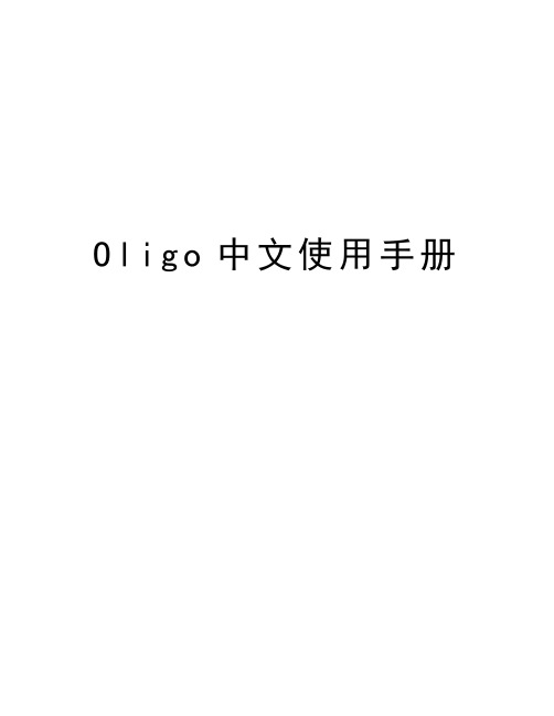 Oligo中文使用手册培训资料