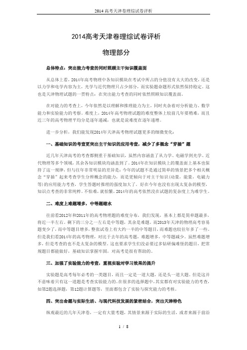 2014高考天津卷理综试卷评析
