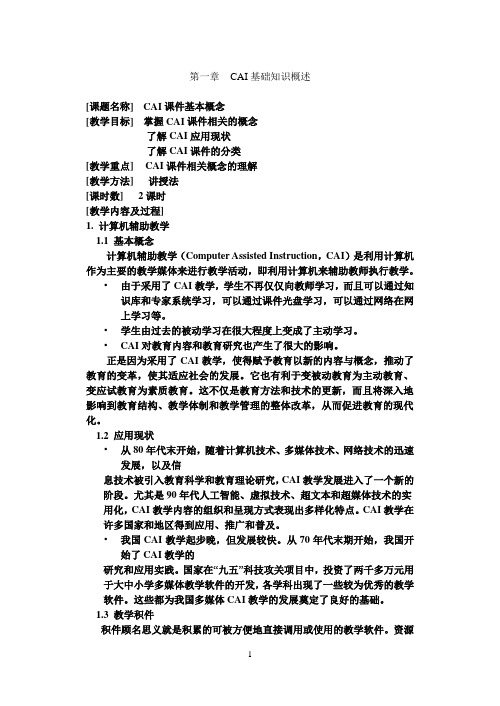 CAI课件制作教案