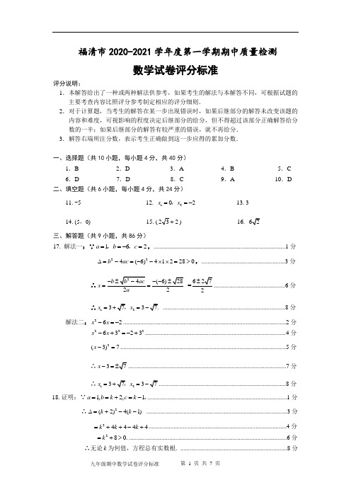 福清市2020-2021学年第一学期期中质量检测九年级数学试卷答案