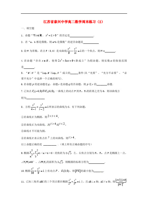 江苏省泰兴中学高二数学上学期周末作业(2)(无答案)苏