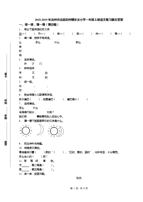 2018-2019年沧州市沧县旧州镇东关小学一年级上册语文复习题无答案